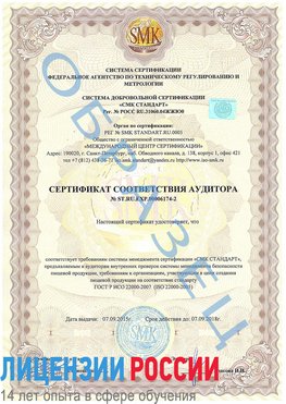 Образец сертификата соответствия аудитора №ST.RU.EXP.00006174-2 Тайга Сертификат ISO 22000